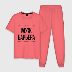 Пижама хлопковая мужская Муж барбера на светлом, цвет: коралловый
