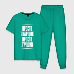 Пижама хлопковая мужская Просто сварщик просто лучший, цвет: зеленый