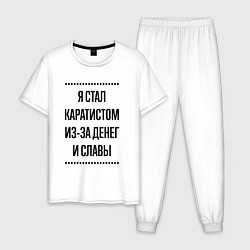 Мужская пижама Я стал каратистом из-за денег