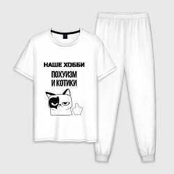 Пижама хлопковая мужская Наше хобби котики мем, цвет: белый