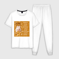 Мужская пижама Лабубу и биткоин: меня интересуют только бабки