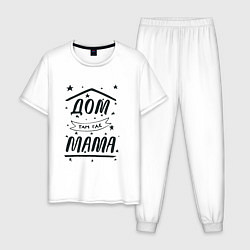 Пижама хлопковая мужская Дом там, где мамуля, цвет: белый