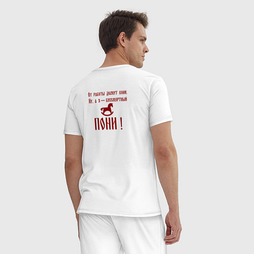 Мужская пижама От работы дохнут кони а я бессмертный пони / Белый – фото 4