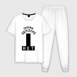 Мужская пижама Скажи цензуре нет - сensor bars