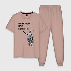 Пижама хлопковая мужская Вынужден вас перебить Цезарь мем, цвет: пыльно-розовый