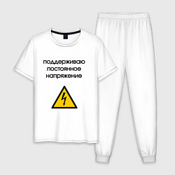 Пижама хлопковая мужская Поддерживаю напряжение электрик, цвет: белый