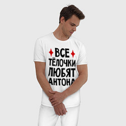 Пижама хлопковая мужская Все телочки любят Антона, цвет: белый — фото 2