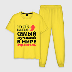 Пижама хлопковая мужская Так выглядит строитель, цвет: желтый