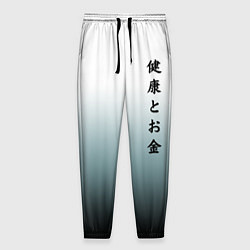 Брюки на резинке мужские Градиент с надписью на японском - здоровье и деньг, цвет: 3D-принт