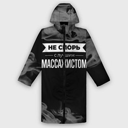 Дождевик мужской Никогда не спорь с лучшим массажистом, цвет: 3D-принт