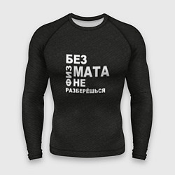 Рашгард мужской Без физмата не разберёшься, цвет: 3D-принт