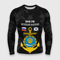 Мужской рашгард Каспийская флотилия ВМФ России