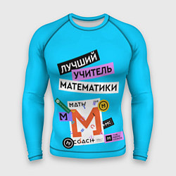 Рашгард мужской Лучший учитель математики, цвет: 3D-принт