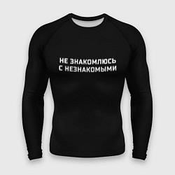 Рашгард мужской Не знакомлюсь с незнакомыми, цвет: 3D-принт