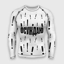 Мужской рашгард Осуждаю все и вся