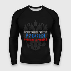 Рашгард мужской Нравится не нравится - Россия со всеми справится, цвет: 3D-принт