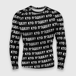 Рашгард мужской Кто п здел, цвет: 3D-принт