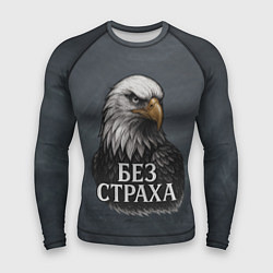 Мужской рашгард Без страха - орел
