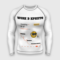 Рашгард мужской Work в крипте - мем биржа, цвет: 3D-принт