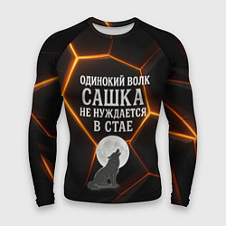 Рашгард мужской Одинокий волк Сашка не нуждается в стае, цвет: 3D-принт