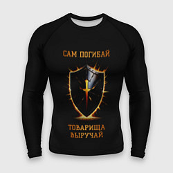 Мужской рашгард Сам погибай, товарища выручай черный с огненным