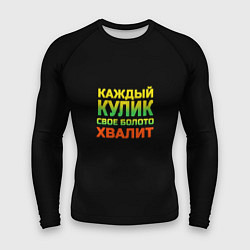Мужской рашгард Каждый кулик свое болото хвалит разноцветный арт