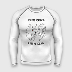 Рашгард мужской Волков бояться в лес не ходить минимализм, цвет: 3D-принт