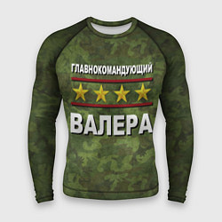 Мужской рашгард Главнокомандующий Валера