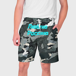 Шорты на шнурке мужские Камуфляж люблю россию, цвет: 3D-принт