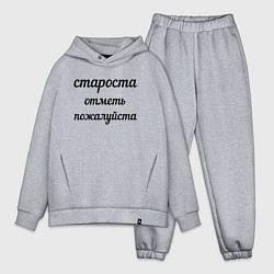 Мужской костюм оверсайз Староста, отметь пожалуйста, цвет: меланж