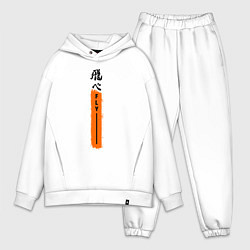 Мужской костюм оверсайз Haikyuu!! Fly, цвет: белый