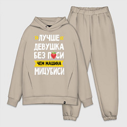 Мужской костюм оверсайз Лучше девушка без пси чем машина Мицубиси, цвет: миндальный