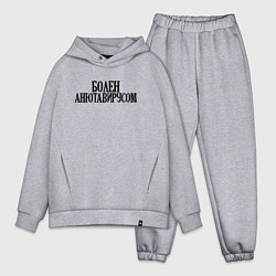 Мужской костюм оверсайз БОЛЕН АНЮТАВИРУСОМ, цвет: меланж