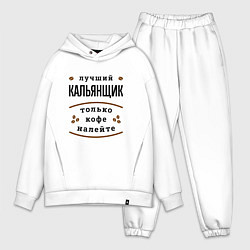 Мужской костюм оверсайз Лучший кальянщик, только кофе налейте, цвет: белый