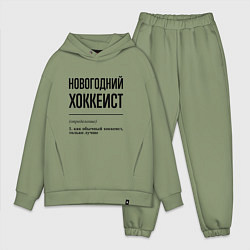 Мужской костюм оверсайз Новогодний хоккеист: определение, цвет: авокадо