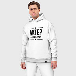 Мужской костюм оверсайз Актер - за работой, цвет: белый — фото 2