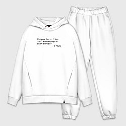 Мужской костюм оверсайз Голова болит, цвет: белый