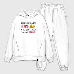 Мужской костюм оверсайз Бесит, когда ты царь, а все зовут тебя просто Заха, цвет: белый