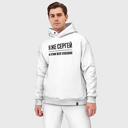 Мужской костюм оверсайз Я же Сергей - и этим всё сказано, цвет: белый — фото 2