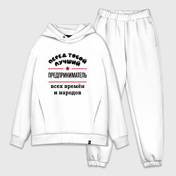 Мужской костюм оверсайз Перед тобой лучший предприниматель - всех времён и