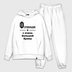 Мужской костюм оверсайз Фехтовальщик - с очень большой буквы, цвет: белый