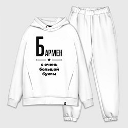 Мужской костюм оверсайз Бармен - с очень большой буквы, цвет: белый