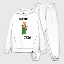 Мужской костюм оверсайз Выпрями спину, цвет: белый