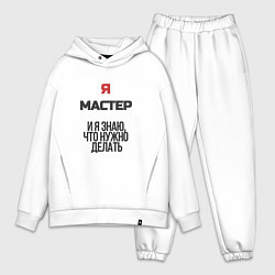 Мужской костюм оверсайз Я мастер, цвет: белый