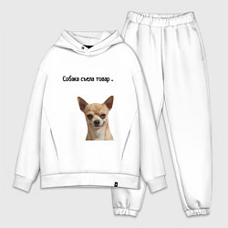 Мужской костюм оверсайз Собака съела товар, цвет: белый