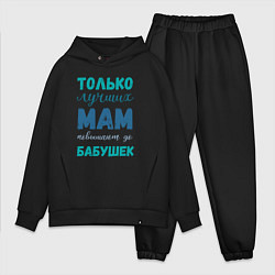 Мужской костюм оверсайз Мама самая лучшая бабушка, цвет: черный