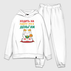 Мужской костюм оверсайз Ходить на работу - это к деньгам, цвет: белый