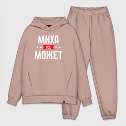 Мужской костюм оверсайз Миха всё может, цвет: пыльно-розовый