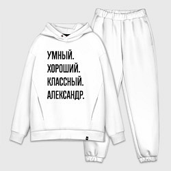 Мужской костюм оверсайз Умный, хороший и классный Александр