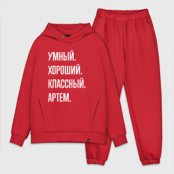 Мужской костюм оверсайз Умный хороший классный Артем, цвет: красный